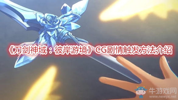 《刀劍神域：彼岸游境》CG劇情觸發(fā)方法介紹