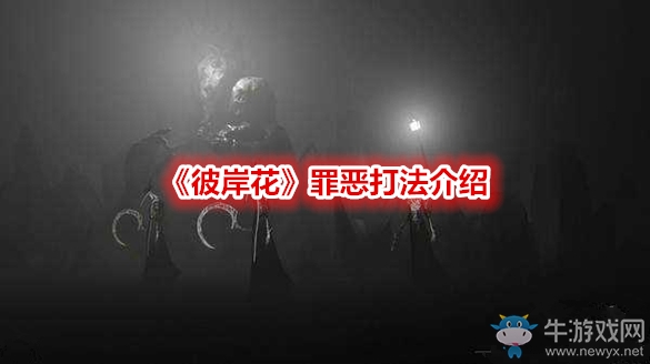 《彼岸花》罪惡打法介紹