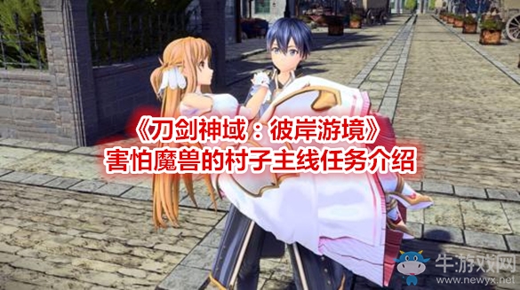 《刀劍神域：彼岸游境》害怕魔獸的村子主線任務介紹