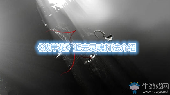 《彼岸花》逝去靈魂打法介紹