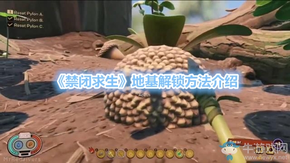 《禁閉求生》地基解鎖方法介紹