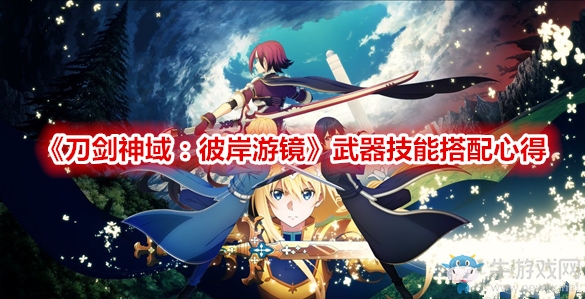 《刀劍神域：彼岸游鏡》武器技能搭配心得