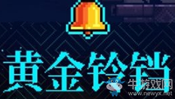 《霓虹深淵》黃金鈴鐺介紹