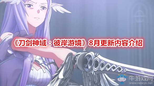 《刀劍神域：彼岸游境》8月更新內容介紹