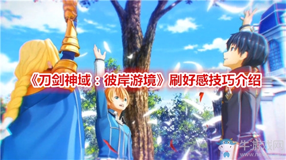《刀劍神域：彼岸游境》刷好感技巧介紹