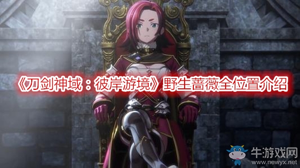 《刀劍神域：彼岸游境》野生薔薇全位置介紹