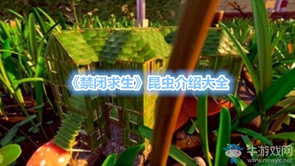 《禁閉求生》昆蟲(chóng)介紹大全