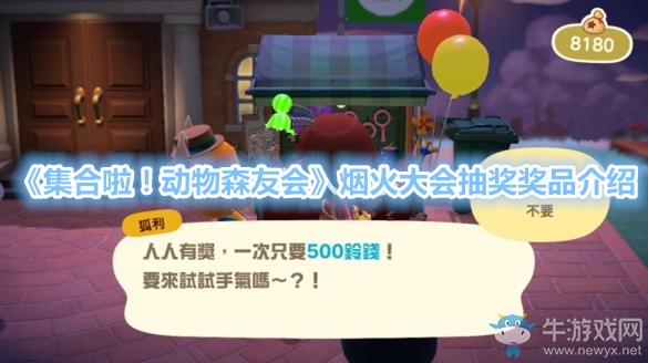 《集合啦！動物森友會》煙火大會抽獎獎品介紹