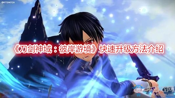 《刀劍神域：彼岸游境》快速升級方法介紹