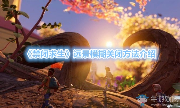 《禁閉求生》遠景模糊關閉方法介紹