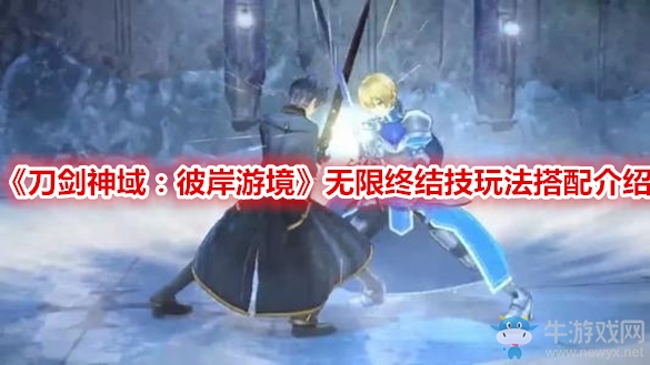 《刀劍神域：彼岸游境》無限終結(jié)技玩法搭配介紹