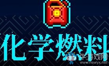 《霓虹深淵》化學燃料介紹
