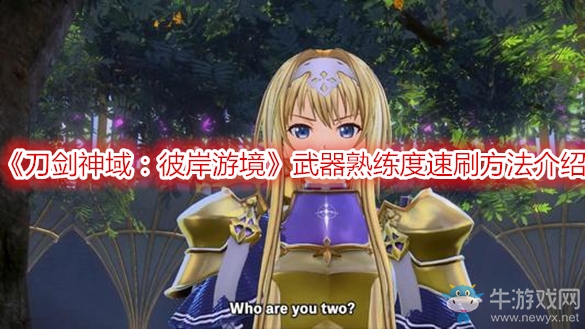 《刀劍神域：彼岸游境》武器熟練度速刷方法介紹