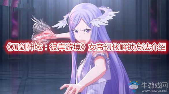 《刀劍神域：彼岸游境》女帝幻化解鎖方法介紹