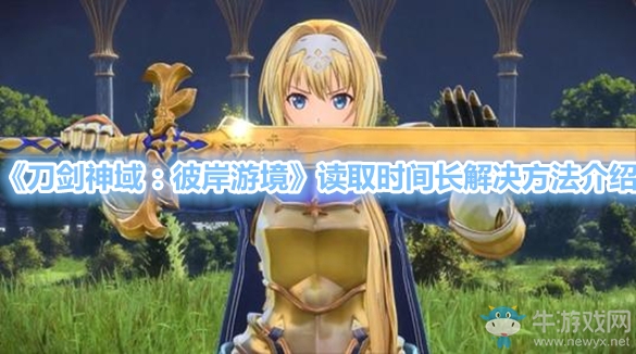 《刀劍神域：彼岸游境》讀取時(shí)間長解決方法介紹