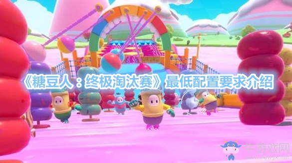 《糖豆人：終極淘汰賽》最低配置要求介紹