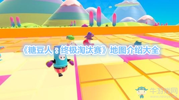 《糖豆人：終極淘汰賽》地圖介紹大全