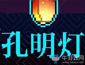 《霓虹深淵》孔明燈介紹