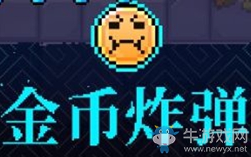 《霓虹深淵》金幣炸彈介紹