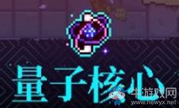 《霓虹深淵》量子核心介紹