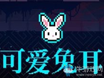 《霓虹深淵》可愛兔耳介紹