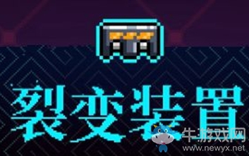 《霓虹深淵》裂變裝置介紹