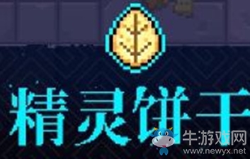 《霓虹深淵》精靈餅干介紹