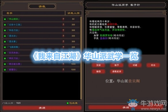 《我來(lái)自江湖》華山派武學(xué)一覽