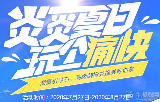 《DNF》炎炎夏日玩?zhèn)€痛快 海量引導(dǎo)石、高級(jí)裝扮兌換券等你拿