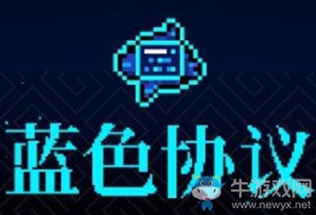 《霓虹深淵》藍(lán)色協(xié)議介紹