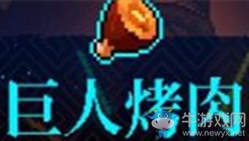 《霓虹深淵》巨人烤肉介紹