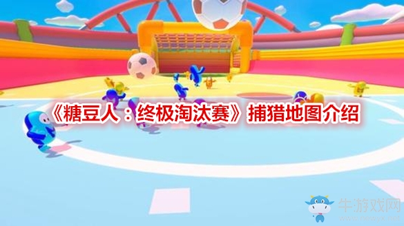 《糖豆人：終極淘汰賽》捕獵地圖介紹