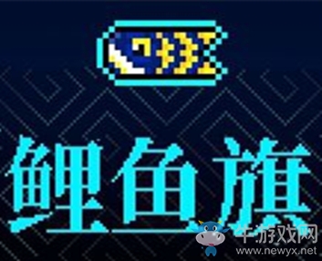 《霓虹深淵》鯉魚(yú)旗介紹