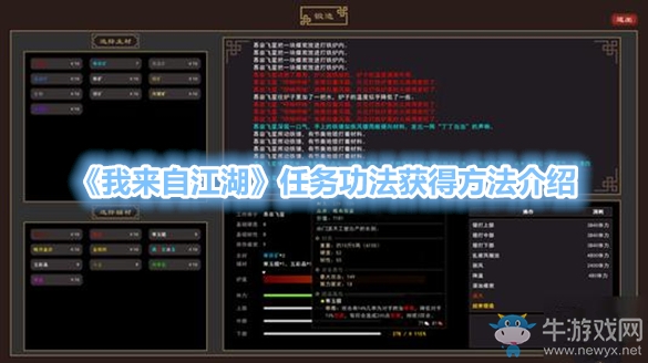 《我來自江湖》任務(wù)功法獲得方法介紹