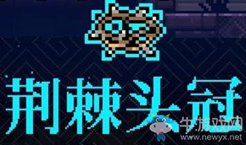 《霓虹深淵》荊棘頭冠介紹