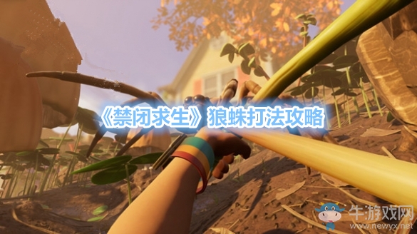 《禁閉求生》狼蛛打法攻略