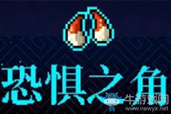 《霓虹深淵》恐懼之角介紹