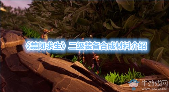《禁閉求生》二級(jí)裝備合成材料介紹