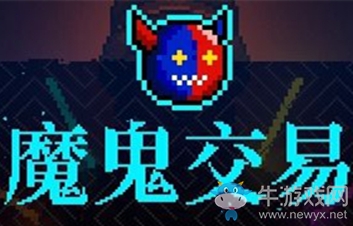 《霓虹深淵》魔鬼交易介紹