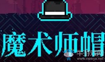 《霓虹深淵》魔術(shù)師帽介紹