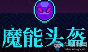 《霓虹深淵》魔能頭盔介紹