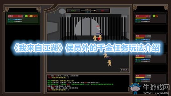 《我來自江湖》侯員外的千金任務玩法介紹