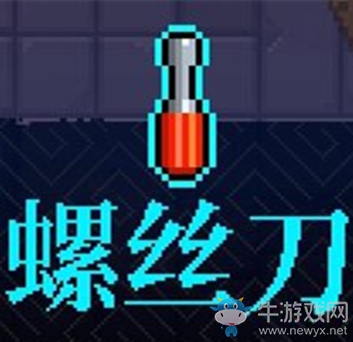 《霓虹深淵》螺絲刀介紹