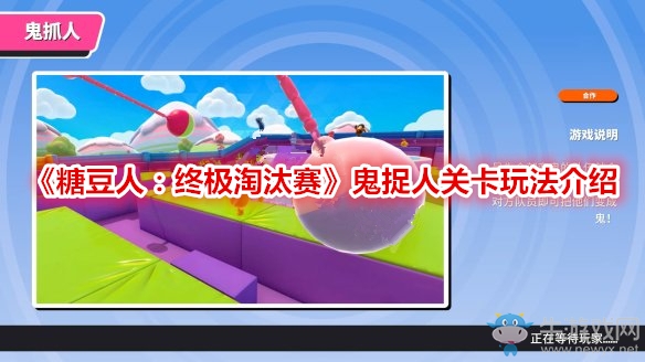 《糖豆人：終極淘汰賽》鬼捉人關卡玩法介紹