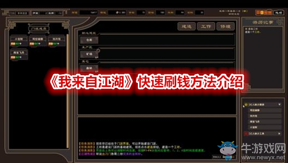《我來自江湖》快速刷錢方法介紹