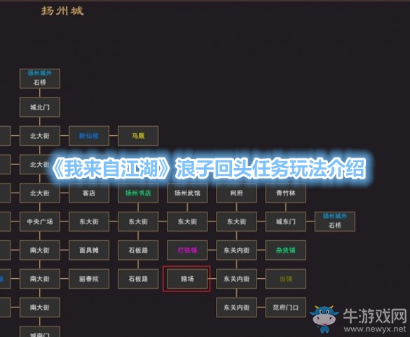 《我來自江湖》浪子回頭任務(wù)玩法介紹