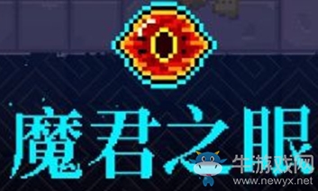 《霓虹深淵》魔君之眼介紹
