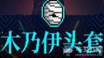 《霓虹深淵》木乃伊頭套介紹