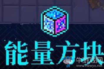 《霓虹深淵》能量方塊介紹