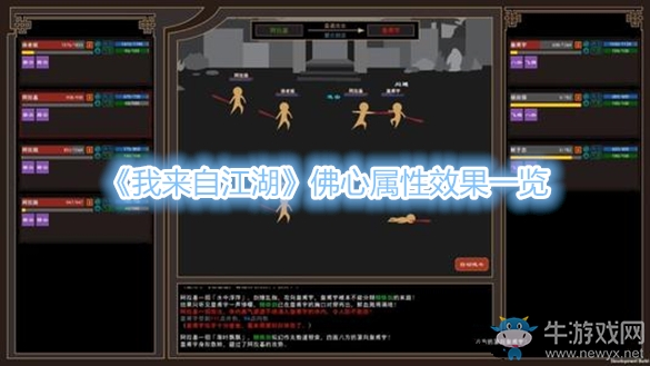《我來(lái)自江湖》佛心屬性效果一覽